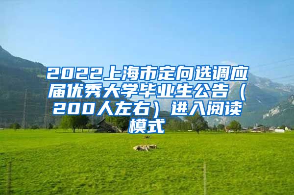 2022上海市定向选调应届优秀大学毕业生公告（200人左右）进入阅读模式