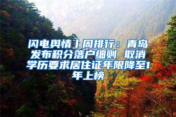 闪电舆情丨周排行：青岛发布积分落户细则 取消学历要求居住证年限降至1年上榜