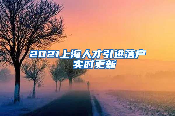 2021上海人才引进落户  实时更新