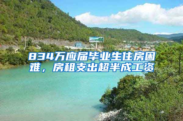 834万应届毕业生住房困难，房租支出超半成工资