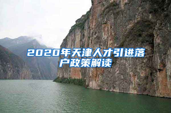 2020年天津人才引进落户政策解读