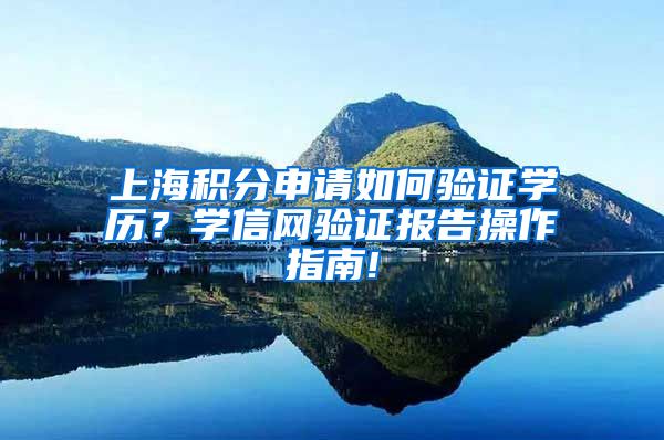 上海积分申请如何验证学历？学信网验证报告操作指南!