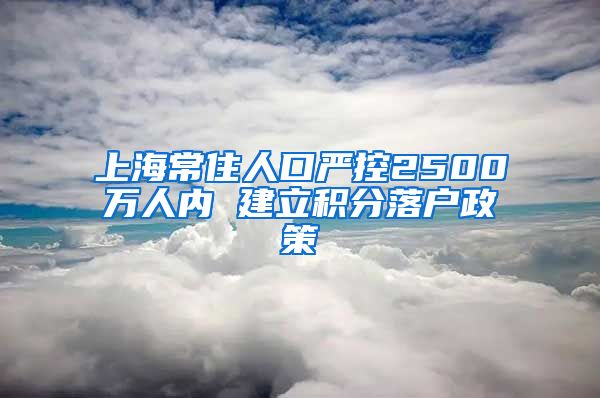 上海常住人口严控2500万人内 建立积分落户政策