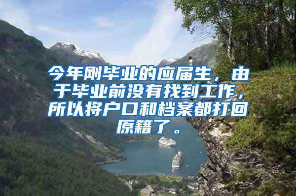 今年刚毕业的应届生，由于毕业前没有找到工作，所以将户口和档案都打回原籍了。