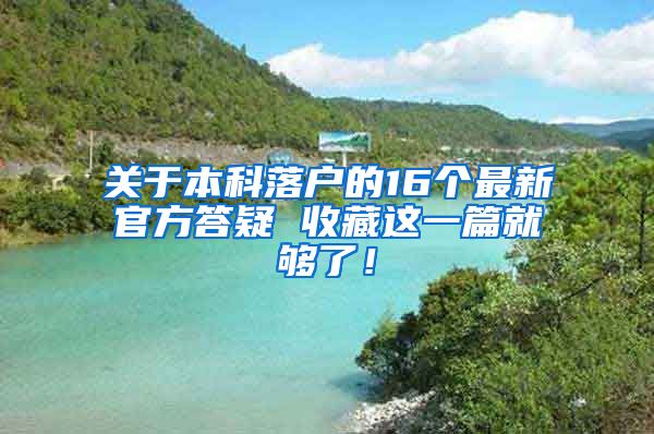 关于本科落户的16个最新官方答疑 收藏这一篇就够了！