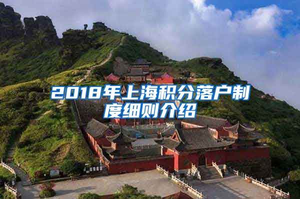 2018年上海积分落户制度细则介绍