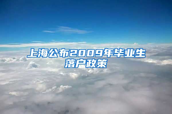 上海公布2009年毕业生落户政策