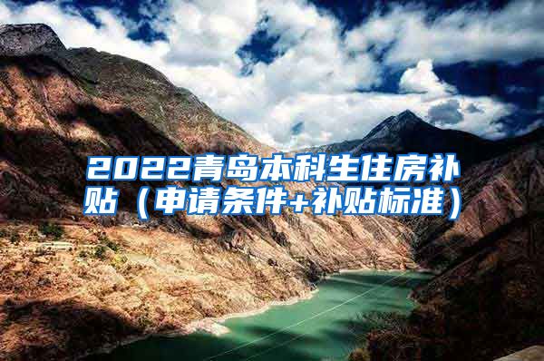 2022青岛本科生住房补贴（申请条件+补贴标准）