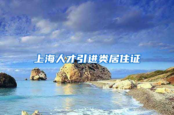 上海人才引进类居住证