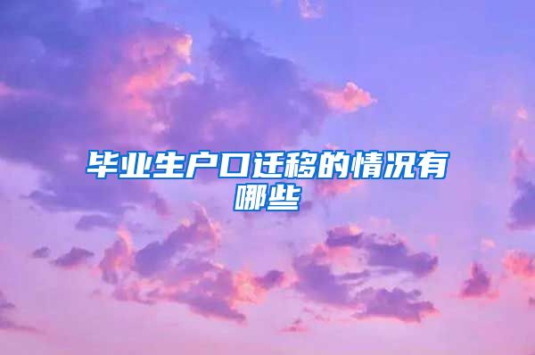 毕业生户口迁移的情况有哪些