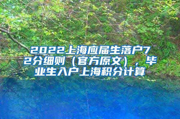 2022上海应届生落户72分细则（官方原文），毕业生入户上海积分计算