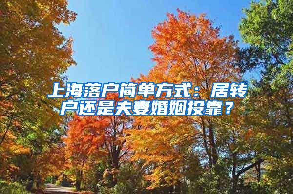 上海落户简单方式：居转户还是夫妻婚姻投靠？