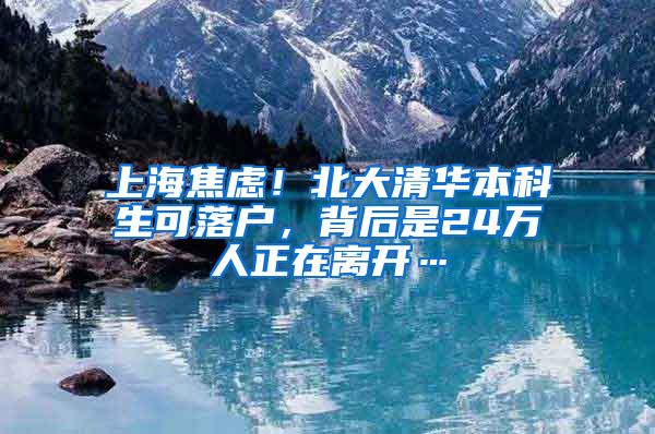 上海焦虑！北大清华本科生可落户，背后是24万人正在离开…