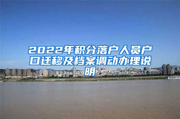 2022年积分落户人员户口迁移及档案调动办理说明