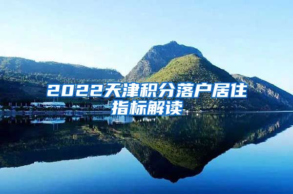 2022天津积分落户居住指标解读