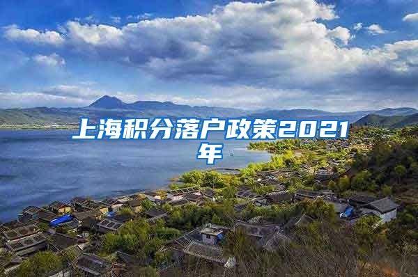 上海积分落户政策2021年