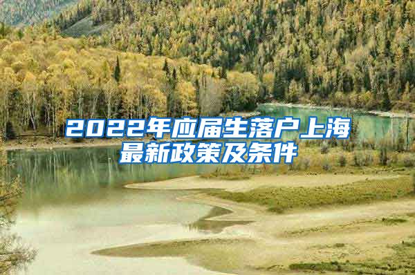 2022年应届生落户上海最新政策及条件