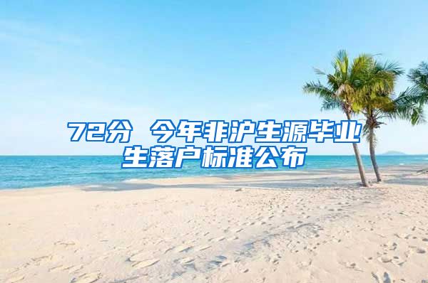 72分 今年非沪生源毕业生落户标准公布