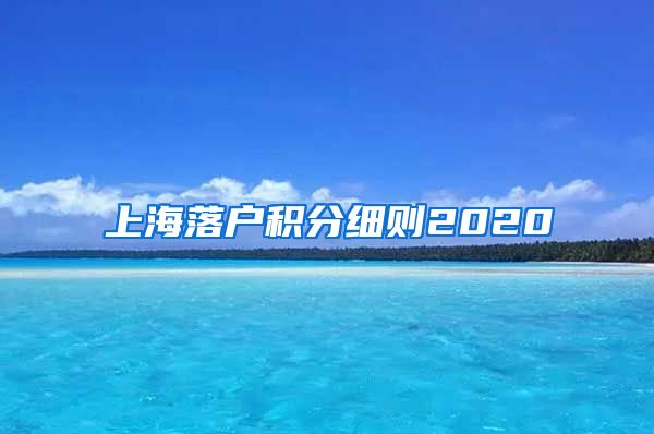 上海落户积分细则2020