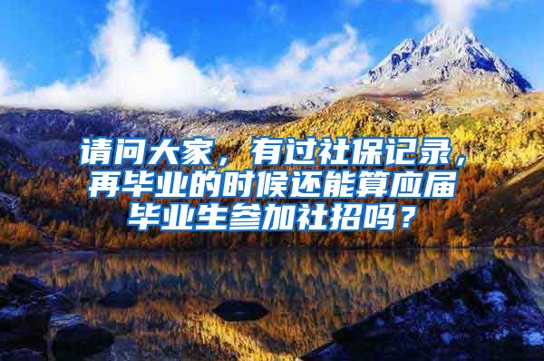 请问大家，有过社保记录，再毕业的时候还能算应届毕业生参加社招吗？