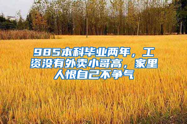 985本科毕业两年，工资没有外卖小哥高，家里人恨自己不争气