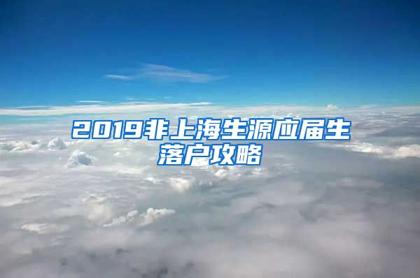 2019非上海生源应届生落户攻略