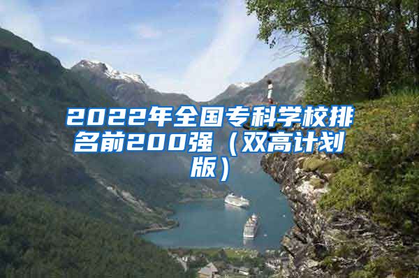 2022年全国专科学校排名前200强（双高计划版）