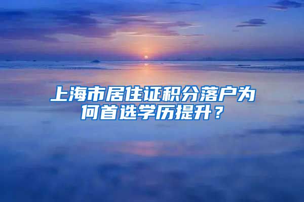 上海市居住证积分落户为何首选学历提升？