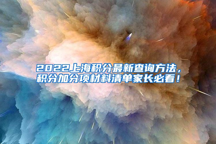 2022上海积分最新查询方法，积分加分项材料清单家长必看！