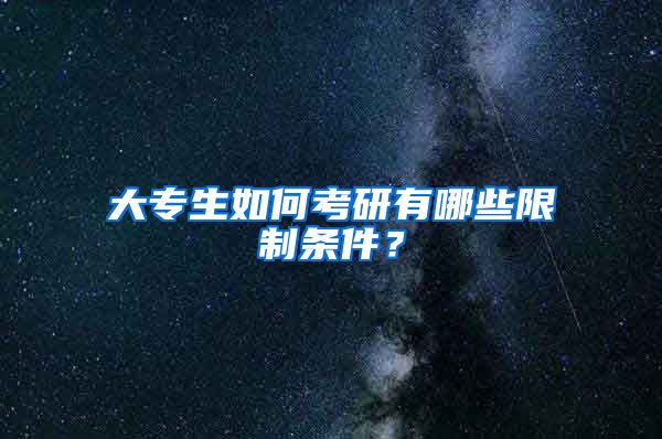 大专生如何考研有哪些限制条件？