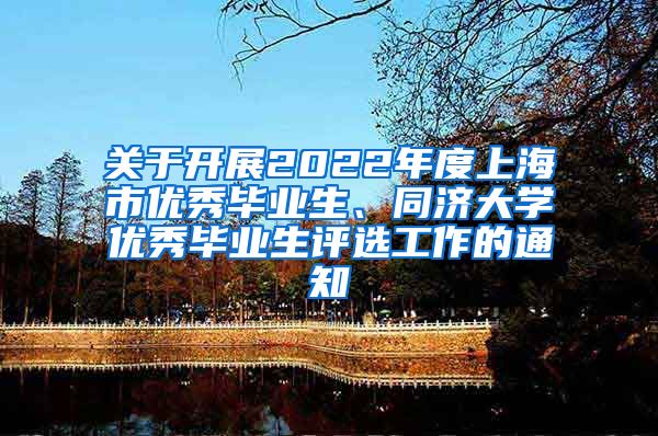 关于开展2022年度上海市优秀毕业生、同济大学优秀毕业生评选工作的通知