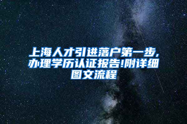 上海人才引进落户第一步,办理学历认证报告!附详细图文流程