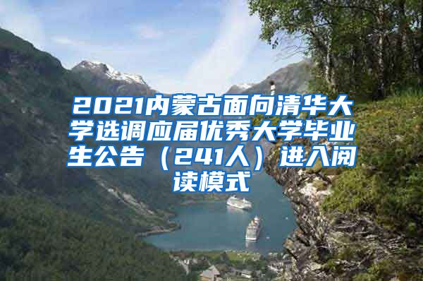 2021内蒙古面向清华大学选调应届优秀大学毕业生公告（241人）进入阅读模式