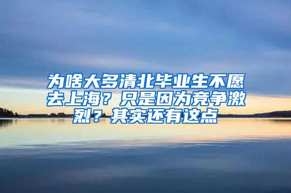 为啥大多清北毕业生不愿去上海？只是因为竞争激烈？其实还有这点