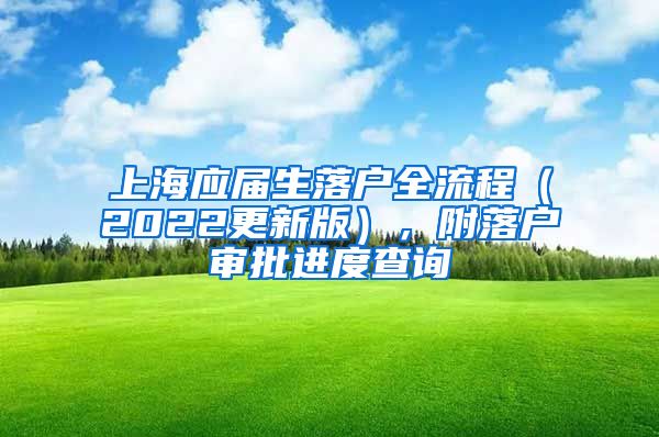 上海应届生落户全流程（2022更新版），附落户审批进度查询