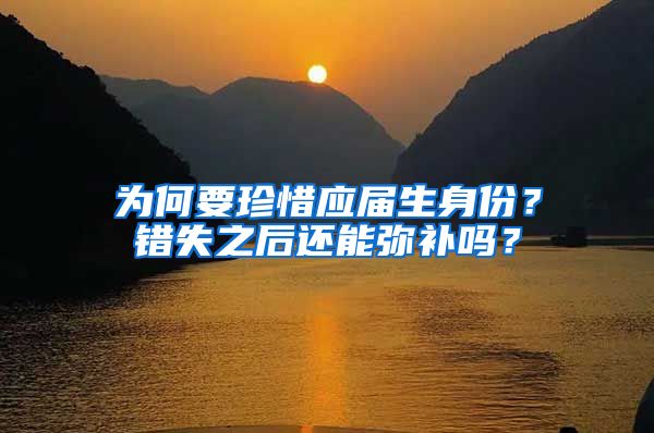 为何要珍惜应届生身份？错失之后还能弥补吗？