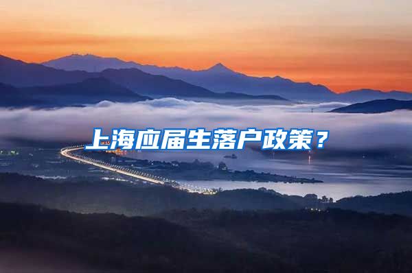 上海应届生落户政策？