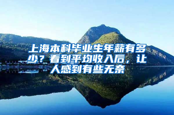 上海本科毕业生年薪有多少？看到平均收入后，让人感到有些无奈