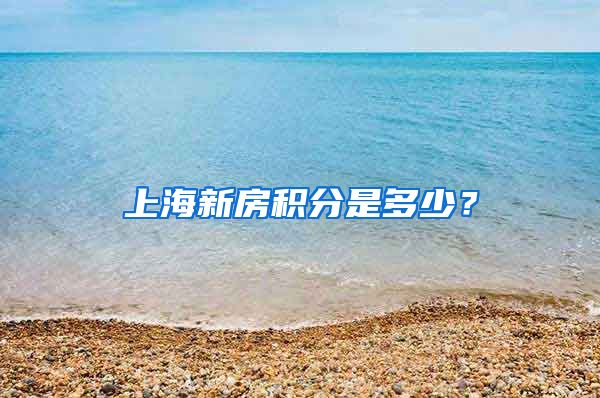 上海新房积分是多少？