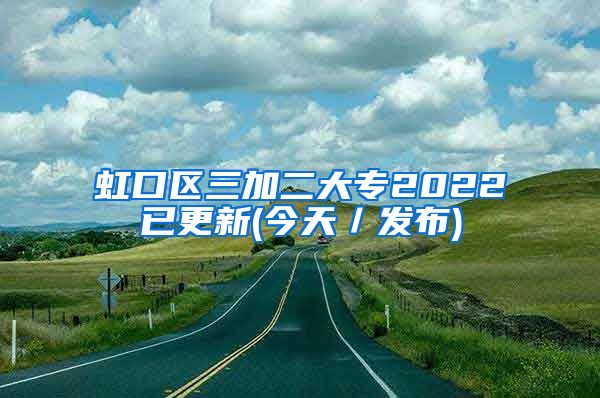 虹口区三加二大专2022已更新(今天／发布)