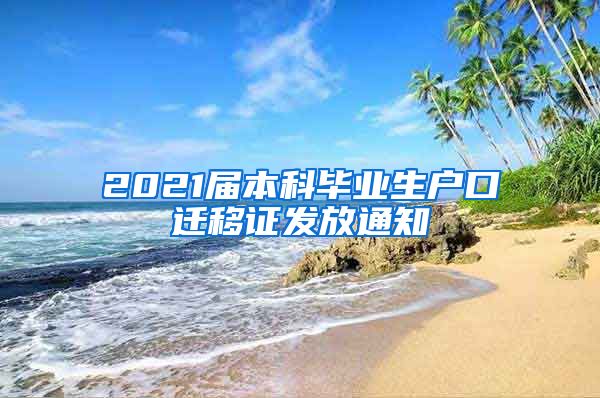 2021届本科毕业生户口迁移证发放通知