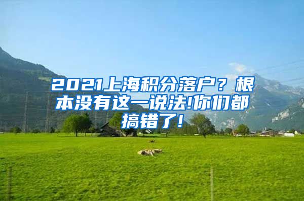 2021上海积分落户？根本没有这一说法!你们都搞错了!