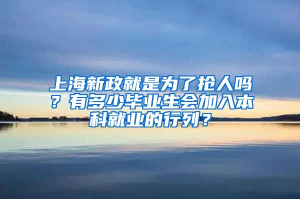 上海新政就是为了抢人吗？有多少毕业生会加入本科就业的行列？