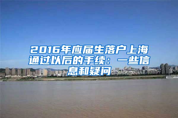 2016年应届生落户上海通过以后的手续：一些信息和疑问