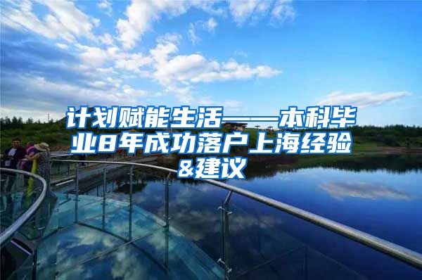 计划赋能生活——本科毕业8年成功落户上海经验&建议