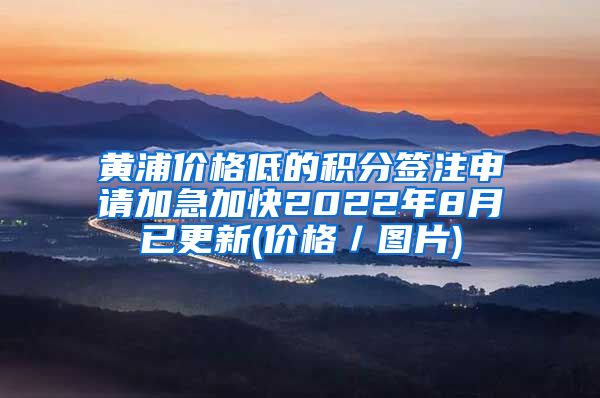 黄浦价格低的积分签注申请加急加快2022年8月已更新(价格／图片)