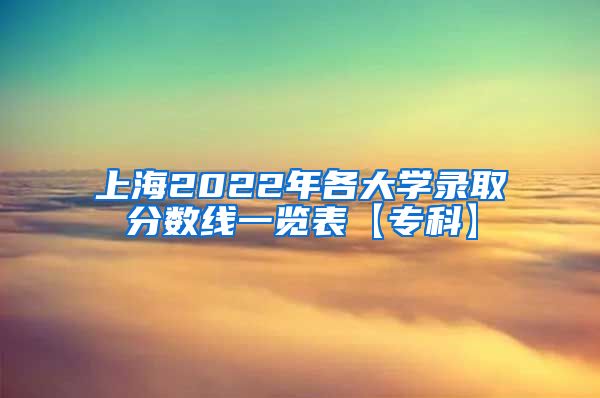 上海2022年各大学录取分数线一览表【专科】