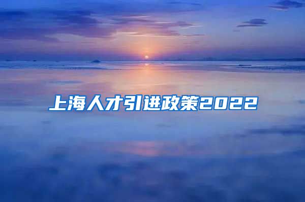 上海人才引进政策2022