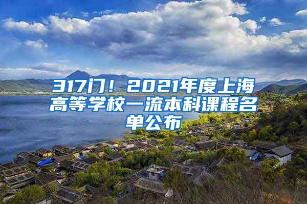 317门！2021年度上海高等学校一流本科课程名单公布