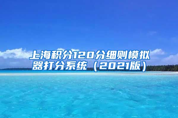 上海积分120分细则模拟器打分系统（2021版）